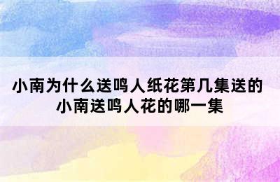 小南为什么送鸣人纸花第几集送的 小南送鸣人花的哪一集